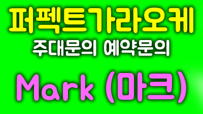 퍼펙트가라오케 여정의 즐거움