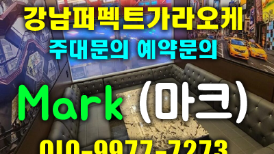강남퍼펙트가라오케: 마크 사장의 열정이 빚어낸 노래방의 완성형